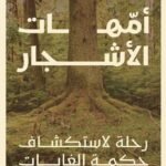 امهات الأشجار