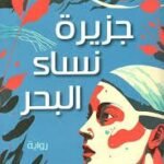 جزيرة نساء البحر