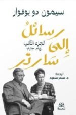 ⁦رسائل الى سارتر 1/2⁩ - الصورة ⁦2⁩