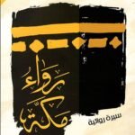 رواء مكة