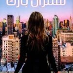 سنترال بارك