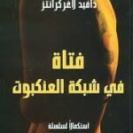 فتاة في شبكة العنكبوت