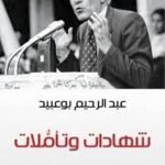 شهادات وتأملات