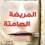 المريضة الصامتة