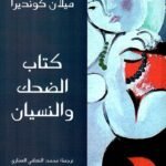 كتاب الضحك والنسيان