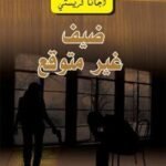 ضيف غير متوقع - الثأر المميت