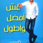 عش أفضل وأطول