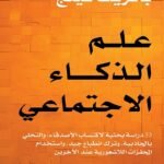 علم الذكاء الاجتماعي