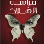 فراشة الهلاك