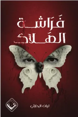فراشة-الهلاك-55741-250x375-webp.webp فراشة الهلاك - الصورة 1