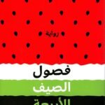 فصول الصيف الأربعة