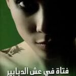 فتاة في عش الدبابير