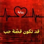 قد تكون قصة حب
