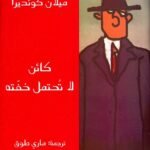كائن لا تحتمل خفته