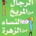 الرجال من المريخ النساء من الزهرة