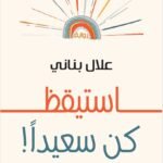 استيقظ كن سعيدا
