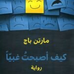 كيف أصبحت غبيا