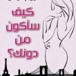 كيف سأكون من دونك
