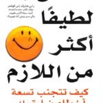 لا تكن لطيفا أكثر من اللازم
