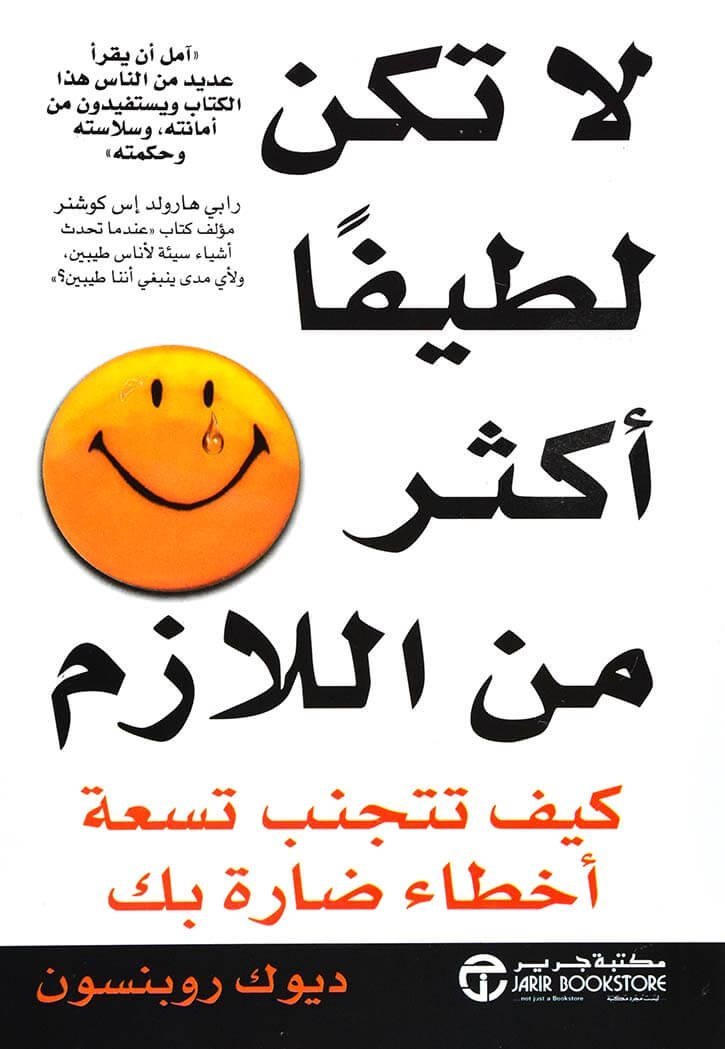 لا-تكن-لطيفا-اكثر-من-اللازم-مكتبة-جرير-بيت-الكتب.jpg لا تكن لطيفا أكثر من اللازم - الصورة 1