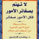 لا تهتم بصغائر الأمور فكل الأمور