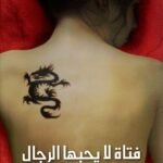 فتاة لا يحبها الرجال