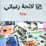 لائحة رغباتي