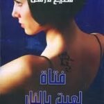 فتاة لعبت بالنار