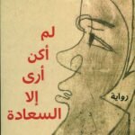 لم أكن أرى إلا السعادة