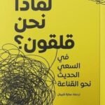 لماذا نحن قلقون؟