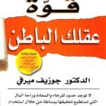 قوة عقلك الباطن - طبعة جديدة