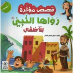 قصص مؤثرة رواها النبي للأطفال