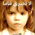 لا تخبري ماما
