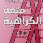 متعة الكراهية