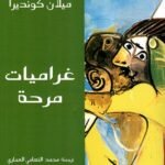 غراميات مرحة