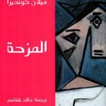 المزحة