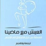 العيش مع مضينا