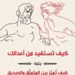 كيف تستفيد من أعدائك