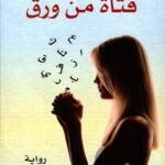 فتاة من ورق