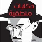 حكايات منطقية