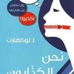 نحن الكذابون