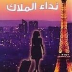 نداء الملاك