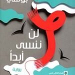 لن ننسى أبدا