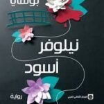 نيلوفر أسود