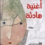 أغنية هادئة