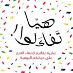 هيا تفاءلوا - عشرة مفاتيح لإضفاء الفرح ...
