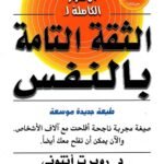 الأسرار الكاملة للثقة التامة بالنفس