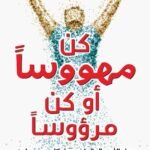 كن مهووسًا أو كن مرؤوسًا