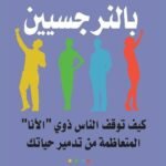 محاط بالنرجسيين