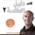 دليل العظمة 2: 101 درس للنجاح والسعادة